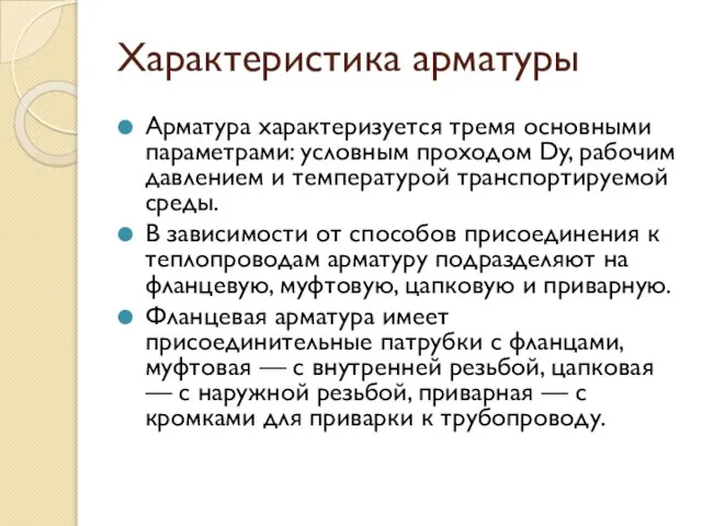 Характеристика арматуры Арматура характеризуется тремя основными параметрами: условным проходом Dy, рабочим давлением