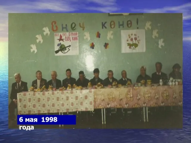 6 мая 1998 года