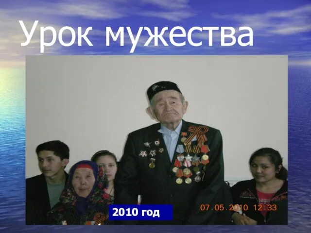 Урок мужества 2010 год