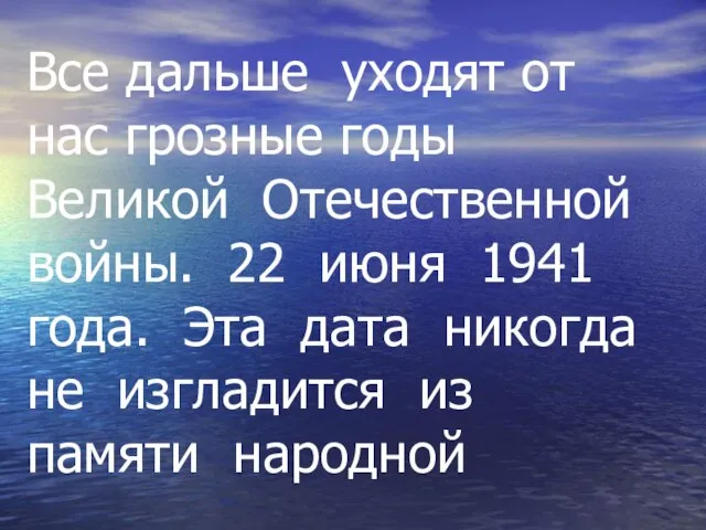 Все дальше уходят от нас грозные годы Великой Отечественной войны. 22 июня