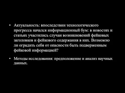 Актуальность: впоследствии технологического прогресса начался информационный бум: в новостях и статьях участились