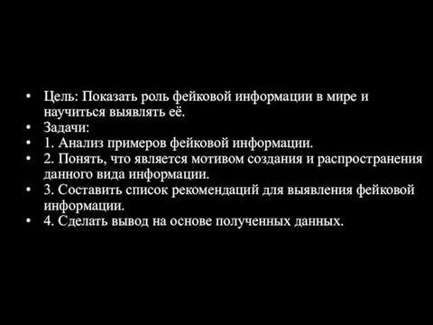 Цель: Показать роль фейковой информации в мире и научиться выявлять её. Задачи: