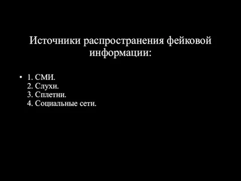 1. СМИ. 2. Слухи. 3. Сплетни. 4. Социальные сети. Источники распространения фейковой информации: