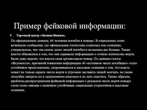 Пример фейковой информации: Торговый центр «Зимняя Вишня». По официальным данным, 64 человека