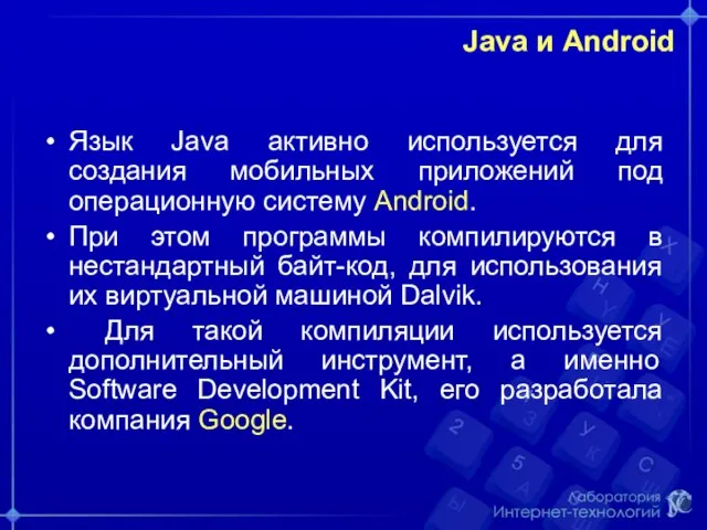 Java и Android Язык Java активно используется для создания мобильных приложений под