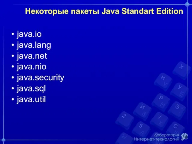 Некоторые пакеты Java Standart Edition java.io java.lang java.net java.nio java.security java.sql java.util