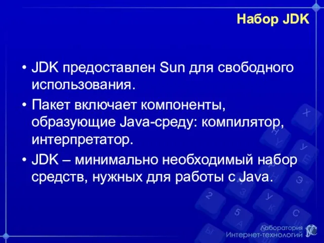 Набор JDK JDK предоставлен Sun для свободного использования. Пакет включает компоненты, образующие