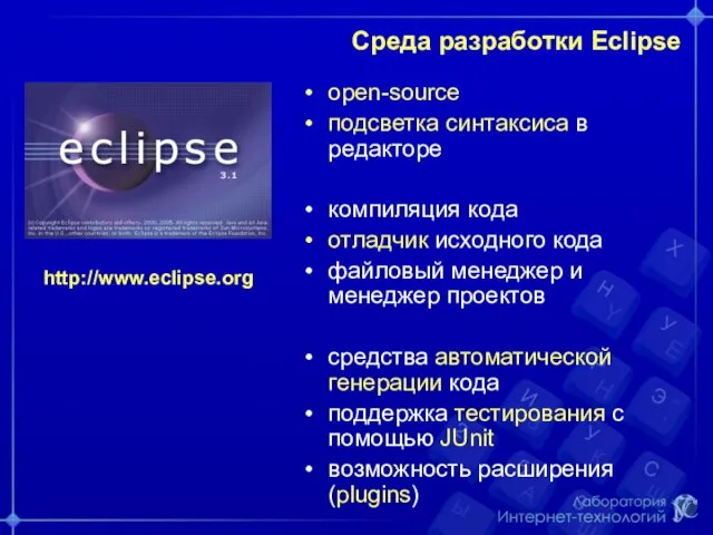 Среда разработки Eclipse open-source подсветка синтаксиса в редакторе компиляция кода отладчик исходного