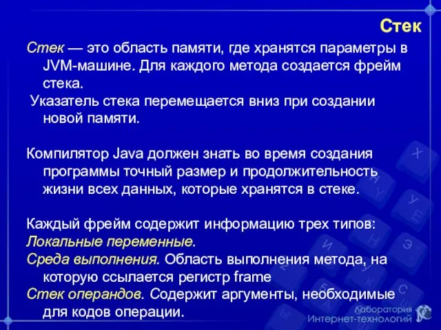 Стек Стек — это область памяти, где хранятся параметры в JVM-машине. Для