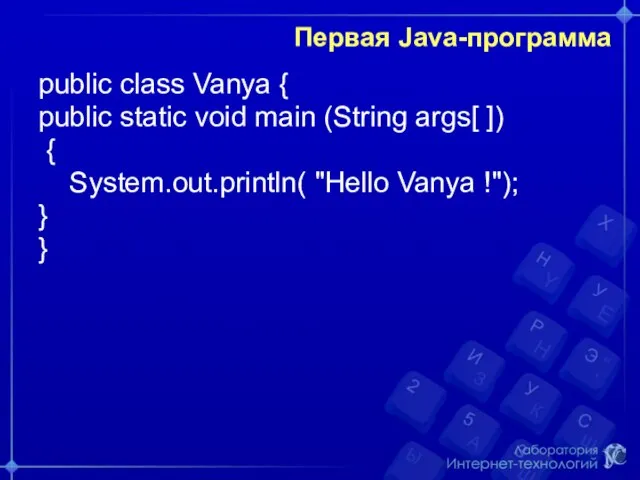 Первая Java-программа public class Vanya { public static void main (String args[