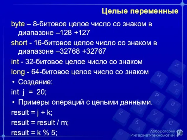 Целые переменные byte – 8-битовое целое число со знаком в диапазоне –128