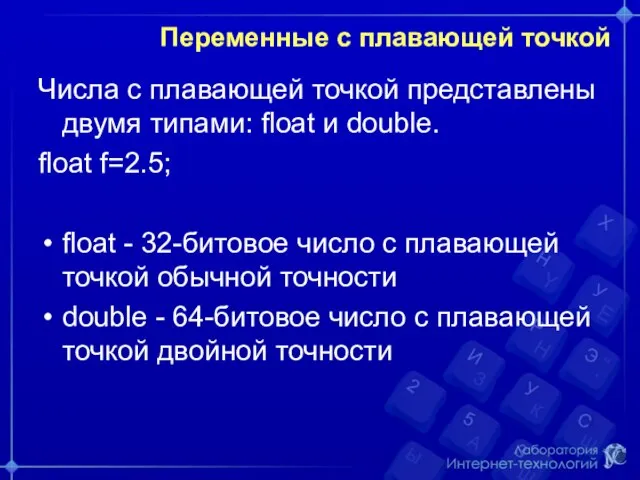 Переменные с плавающей точкой Числа с плавающей точкой представлены двумя типами: float