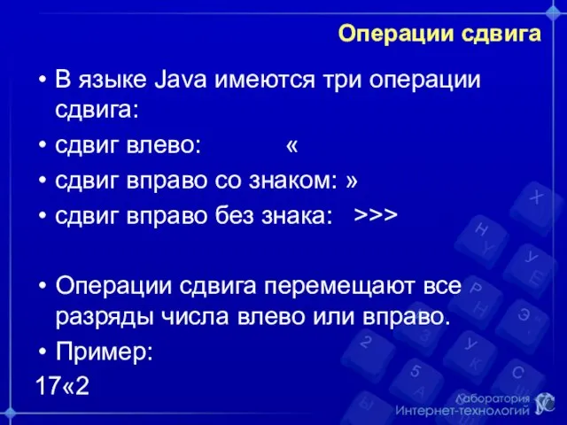 Операции сдвига В языке Java имеются три операции сдвига: сдвиг влево: «