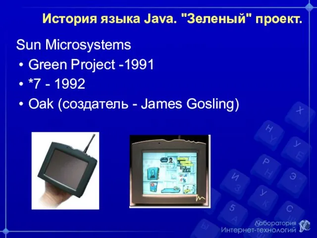 История языка Java. "Зеленый" проект. Sun Microsystems Green Project -1991 *7 -