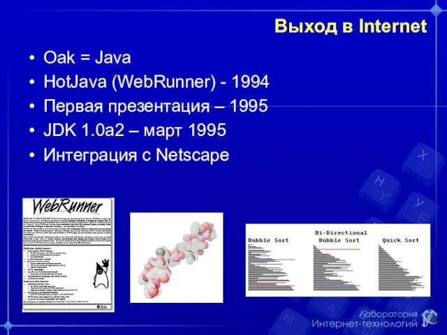 Выход в Internet Oak = Java HotJava (WebRunner) - 1994 Первая презентация