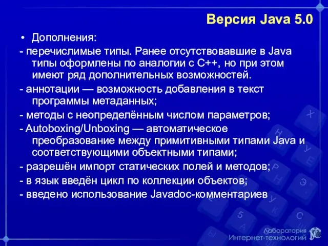 Версия Java 5.0 Дополнения: - перечислимые типы. Ранее отсутствовавшие в Java типы