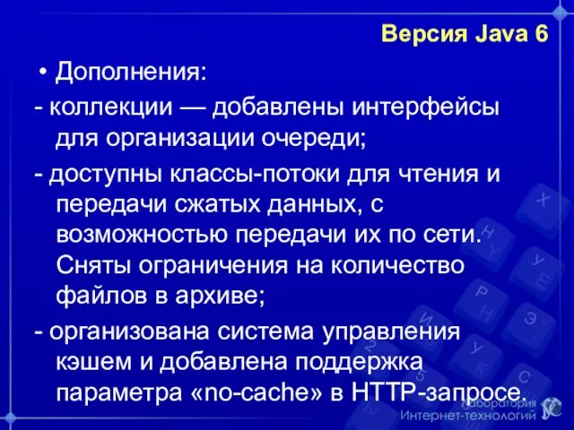 Версия Java 6 Дополнения: - коллекции — добавлены интерфейсы для организации очереди;