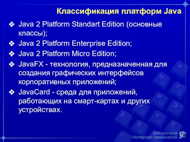 Классификация платформ Java Java 2 Platform Standart Edition (основные классы); Java 2