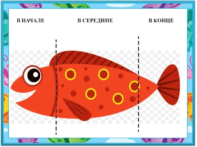 В НАЧАЛЕ В СЕРЕДИНЕ В КОНЦЕ