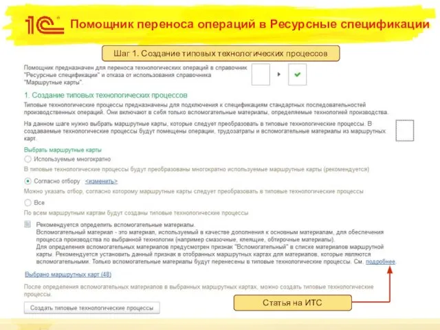 Помощник переноса операций в Ресурсные спецификации Шаг 1. Создание типовых технологических процессов Статья на ИТС