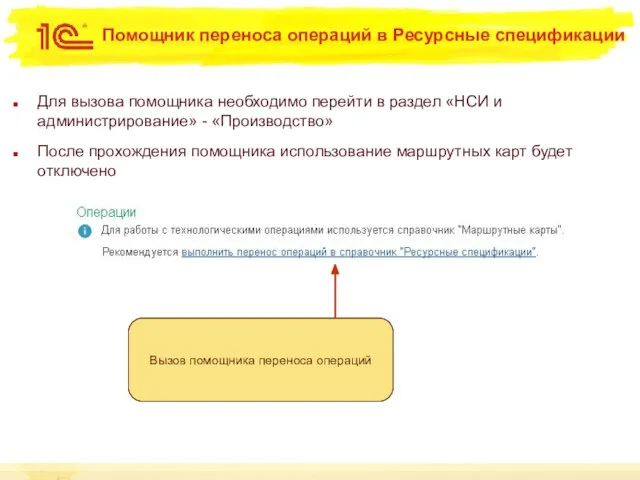 Помощник переноса операций в Ресурсные спецификации Для вызова помощника необходимо перейти в