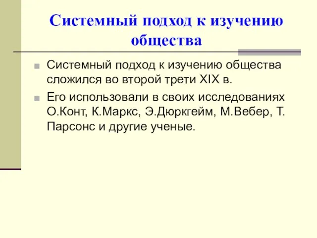 Системный подход к изучению общества Системный подход к изучению общества сложился во