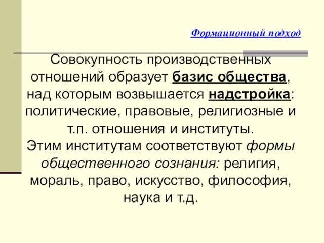 Совокупность производственных отношений образует базис общества, над которым возвышается надстройка: политические, правовые,