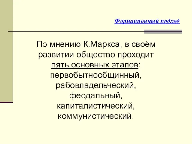 По мнению К.Маркса, в своём развитии общество проходит пять основных этапов: первобытнообщинный,