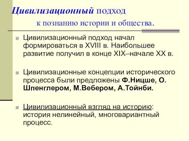 Цивилизационный подход к познанию истории и общества. Цивилизационный подход начал формироваться в