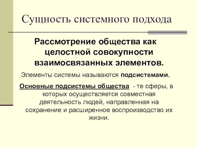 Сущность системного подхода Рассмотрение общества как целостной совокупности взаимосвязанных элементов. Элементы системы