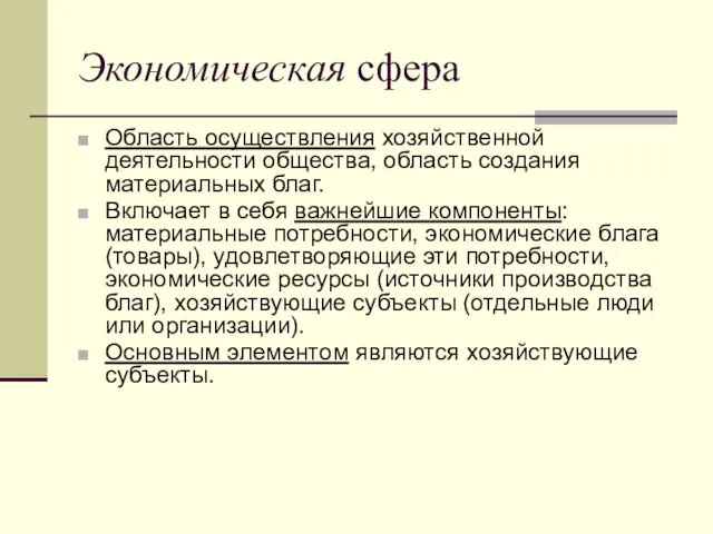 Экономическая сфера Область осуществления хозяйственной деятельности общества, область создания материальных благ. Включает