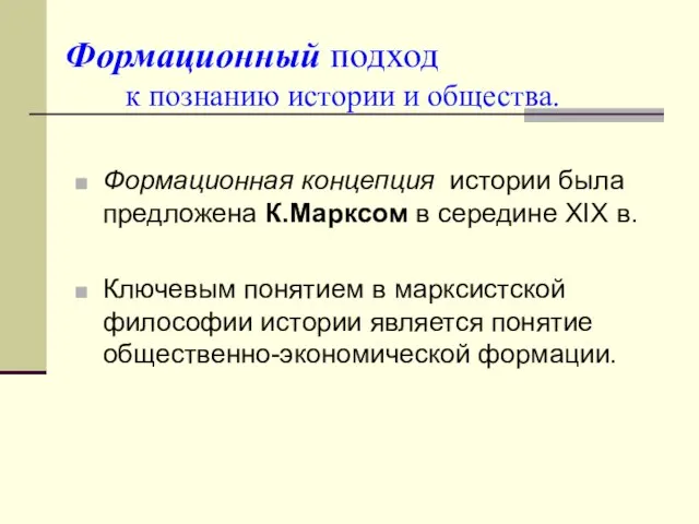 Формационный подход к познанию истории и общества. Формационная концепция истории была предложена