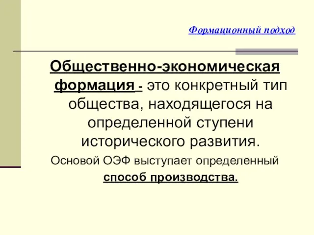 Формационный подход Общественно-экономическая формация - это конкретный тип общества, находящегося на определенной