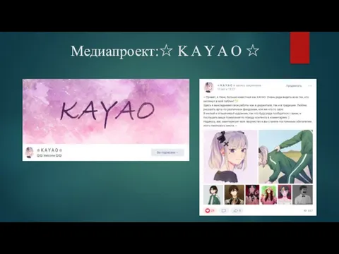 Медиапроект:☆ K A Y A O ☆