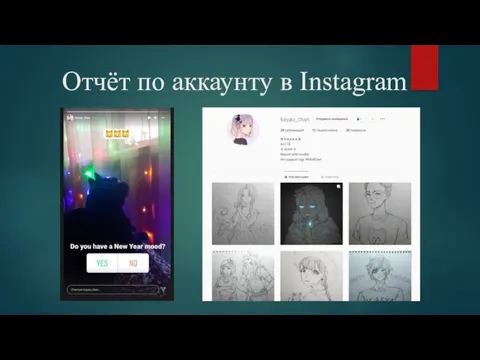 Отчёт по аккаунту в Instagram