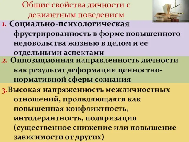 1. Социально-психологическая фрустрированность в форме повышенного недовольства жизнью в целом и ее