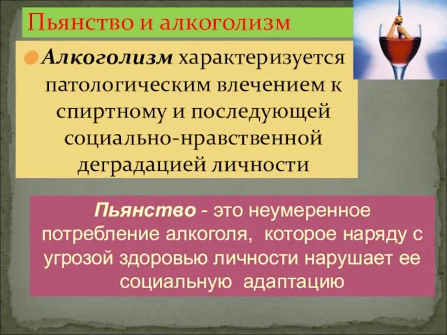 Пьянство и алкоголизм Алкоголизм характеризуется патологическим влечением к спиртному и последующей социально-нравственной