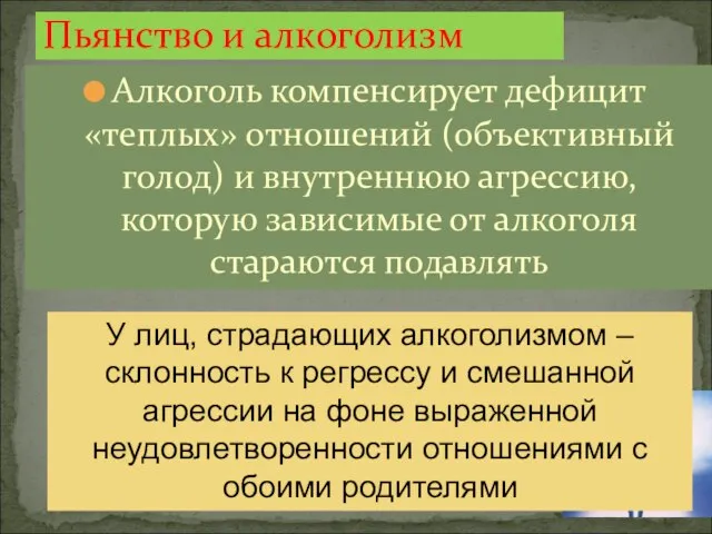 Пьянство и алкоголизм Алкоголь компенсирует дефицит «теплых» отношений (объективный голод) и внутреннюю