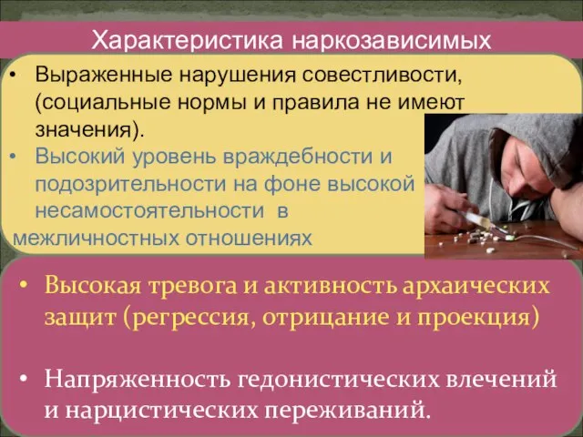 Характеристика наркозависимых Выраженные нарушения совестливости, (социальные нормы и правила не имеют значения).