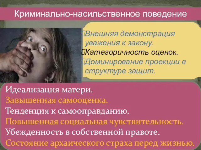 Криминально-насильственное поведение Внешняя демонстрация уважения к закону. Категоричность оценок. Доминирование проекции в