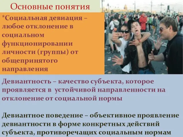 Девиантность – качество субъекта, которое проявляется в устойчивой направленности на отклонение от