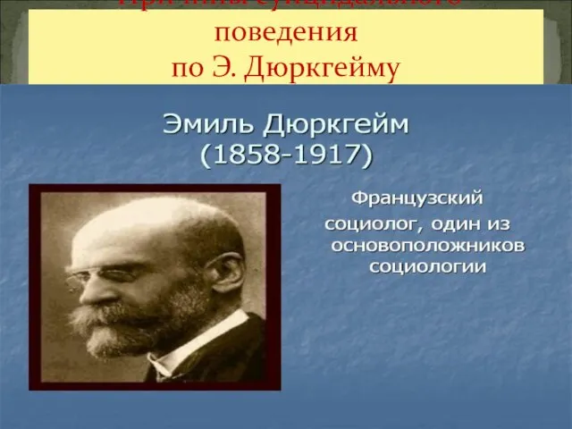 Причины суицидального поведения по Э. Дюркгейму