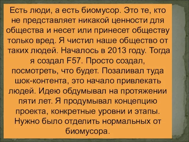 Есть люди, а есть биомусор. Это те, кто не представляет никакой ценности