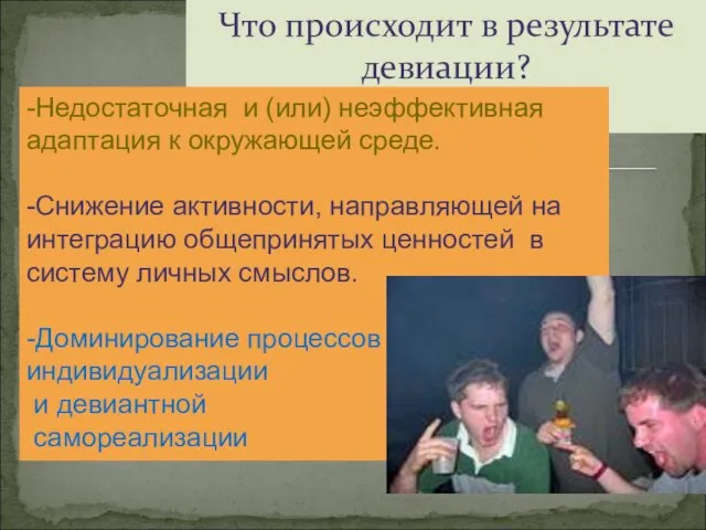 Что происходит в результате девиации? -Недостаточная и (или) неэффективная адаптация к окружающей