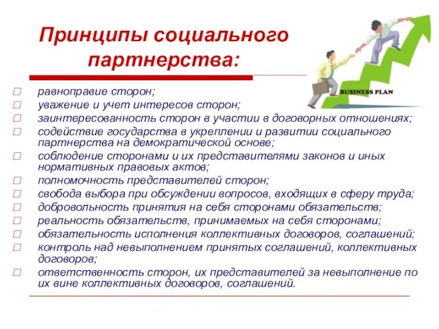 Принципы социального партнерства: равноправие сторон; уважение и учет интересов сторон; заинтересованность сторон