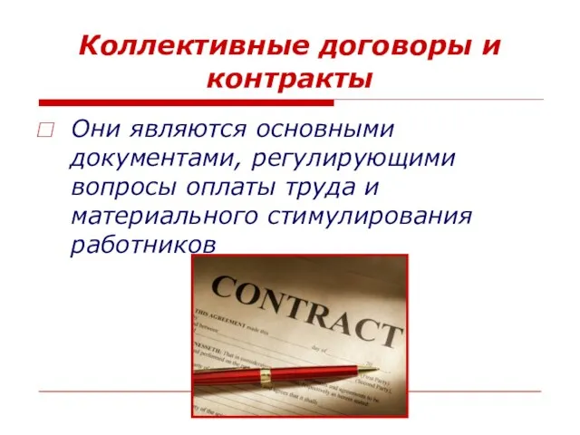 Коллективные договоры и контракты Они являются основными документами, регулирующими вопросы оплаты труда и материального стимулирования работников