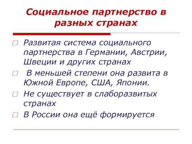 Социальное партнерство в разных странах Развитая система социального партнерства в Германии, Австрии,