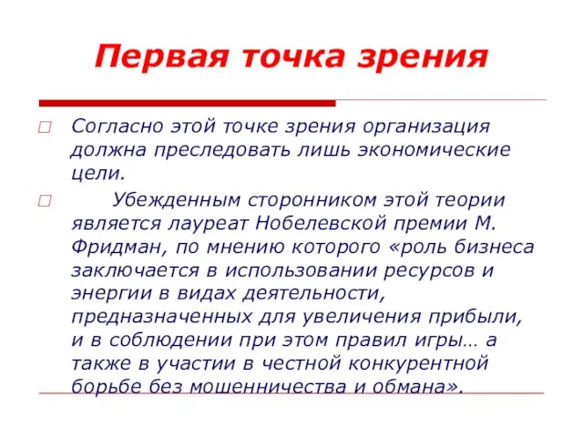 Первая точка зрения Согласно этой точке зрения организация должна преследовать лишь экономические