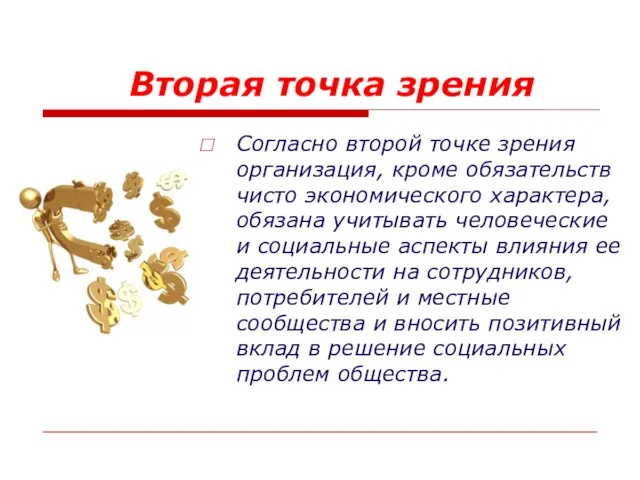 Вторая точка зрения Согласно второй точке зрения организация, кроме обязательств чисто экономического