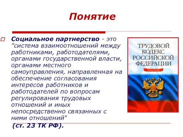 Понятие Социальное партнерство - это "система взаимоотношений между работниками, работодателями, органами государственной